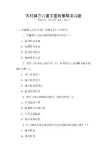 農村留守兒童關愛政策解讀試題