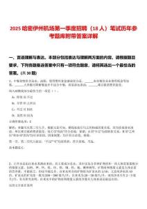 2025哈密伊州機場第一季度招聘（18人）筆試歷年參考題庫附帶答案詳解