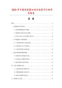 2026年中國實驗器皿項目投資可行性研究報告