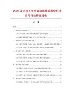 2026及未來5年全自動脫屑式模切機項目可行性研究報告