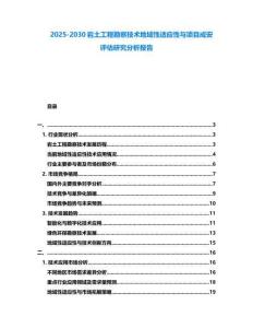 2025-2030巖土工程勘察技術(shù)地域性適應(yīng)性與項目成安評估研究分析報告