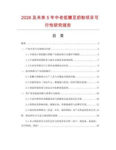 2026及未來5年中老低糖豆奶粉項目可行性研究報告