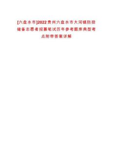 [六盤水市]2022貴州六盤水市大河鎮(zhèn)防控儲(chǔ)備志愿者招募筆試歷年參考題庫(kù)典型考點(diǎn)附帶答案詳解