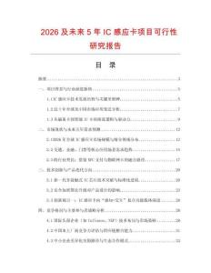 2026及未來5年IC感應卡項目可行性研究報告