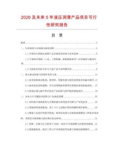 2026及未來(lái)5年液壓潤(rùn)滑產(chǎn)品項(xiàng)目可行性研究報(bào)告