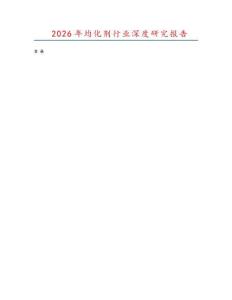 2026年均化劑行業(yè)深度研究報(bào)告