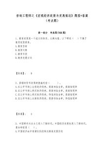 咨詢工程師之《宏觀經濟政策與發展規劃》題型+答案（考點題）附答案詳解（奪分金卷）
