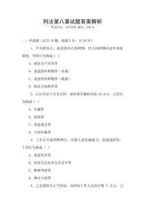刑法第八章試題答案解析