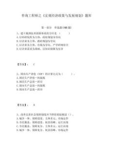 咨詢工程師之《宏觀經濟政策與發展規劃》題庫及一套參考答案詳解