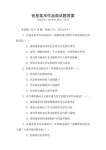 創意美術作品面試題答案