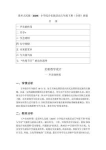 2026年春貴州人民版（2024）小學(xué)綜合實(shí)踐活動(dòng)五年級(jí)下冊(cè)（全冊(cè)）教案（附目錄）