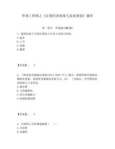 咨詢工程師之《宏觀經濟政策與發展規劃》題庫及答案詳解（新）