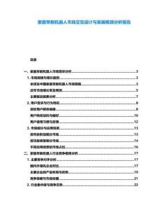 家庭早教機(jī)器人市場(chǎng)交互設(shè)計(jì)與發(fā)展瓶頸分析報(bào)告