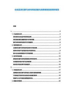 化妝品滑石替代材料研發(fā)進(jìn)展與消費(fèi)者接受度調(diào)研報(bào)告