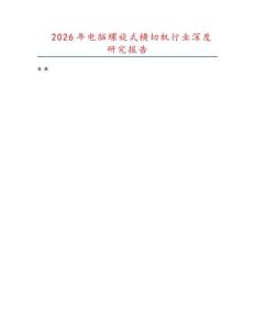 2026年電腦螺旋式橫切機行業(yè)深度研究報告