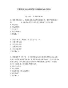 開封縣劉店鄉招聘社區網格員備考題庫附答案詳解