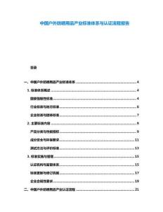 中國戶外防曬用品產業標準體系與認證流程報告