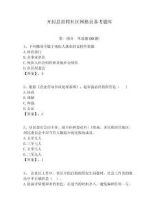 開封縣招聘社區網格員備考題庫附答案詳解