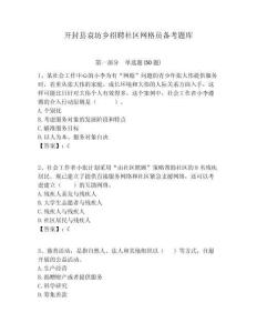 開封縣袁坊鄉招聘社區網格員備考題庫附答案詳解