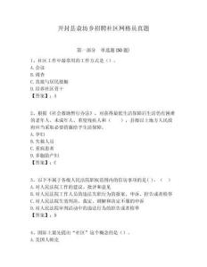 開封縣袁坊鄉招聘社區網格員真題附答案詳解