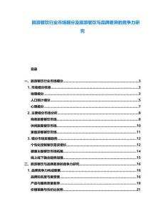 旅游餐飲行業(yè)市場細分及旅游餐飲與品牌差異的競爭力研究