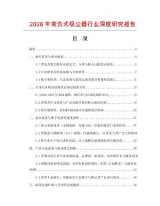 2026年背負(fù)式吸塵器行業(yè)深度研究報(bào)告