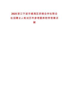 2025浙江寧波市鎮(zhèn)海區(qū)供銷合作社聯合社招聘2人筆試歷年參考題庫附帶答案詳解