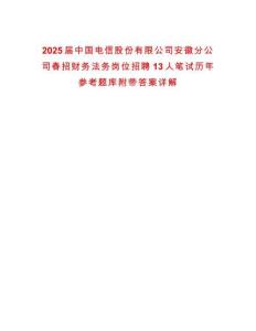 2025屆中國(guó)電信股份有限公司安徽分公司春招財(cái)務(wù)法務(wù)崗位招聘13人筆試歷年參考題庫(kù)附帶答案詳解