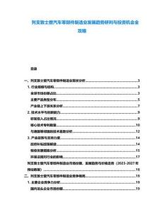 列支敦士登汽車零部件制造業(yè)發(fā)展趨勢研判與投資機(jī)會全攻略
