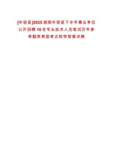 [華容縣]2025湖南華容縣下半年事業(yè)單位公開(kāi)招聘10名專業(yè)技術(shù)人員筆試歷年參考題庫(kù)典型考點(diǎn)附帶答案詳解