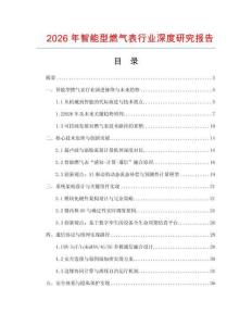 2026年智能型燃?xì)獗硇袠I(yè)深度研究報(bào)告