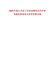 2025年黃山市技工學(xué)校招聘筆試歷年參考題庫(kù)典型考點(diǎn)附帶答案詳解