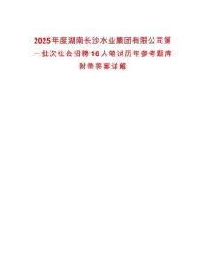 2025年度湖南長沙水業(yè)集團有限公司第一批次社會招聘16人筆試歷年參考題庫附帶答案詳解