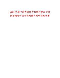 2025年度中國(guó)貿(mào)促會(huì)專利商標(biāo)事務(wù)所校園招聘筆試歷年參考題庫(kù)附帶答案詳解