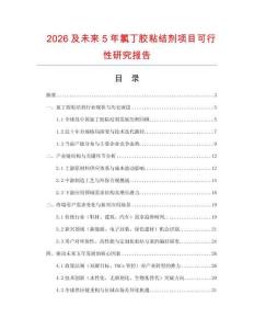 2026及未來(lái)5年氯丁膠粘結(jié)劑項(xiàng)目可行性研究報(bào)告