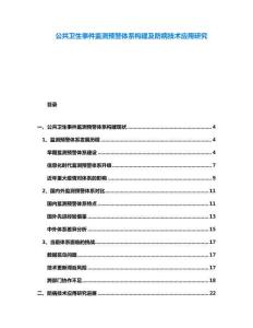 公共衛(wèi)生事件監(jiān)測預警體系構(gòu)建及防病技術應用研究