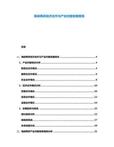 海峽兩岸經濟合作與產業對接發展報告