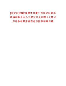 [同安區(qū)]2022福建中共廈門市同安區(qū)委機(jī)構(gòu)編制委員會(huì)辦公室見習(xí)生招聘1人筆試歷年參考題庫(kù)典型考點(diǎn)附帶答案詳解