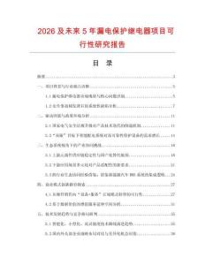 2026及未來5年漏電保護繼電器項目可行性研究報告