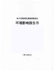 80萬羽標(biāo)準(zhǔn)化蛋雞養(yǎng)殖項目報告書