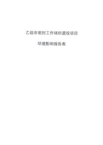 成都普爾偉業(yè)乙級(jí)非密封工作場(chǎng)所退役項(xiàng)目報(bào)告表