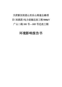 天府新區(qū)經(jīng)眉山至樂山高速公路項(xiàng)目（雙流段）電力設(shè)施遷改工程500kV廣山二線101號—103號遷改工程報(bào)告書
