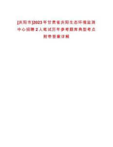 [慶陽市]2023年甘肅省慶陽生態(tài)環(huán)境監(jiān)測中心招聘2人筆試歷年參考題庫典型考點(diǎn)附帶答案詳解