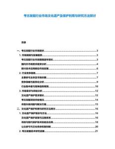 考古發(fā)掘行業(yè)市場文化遺產及保護利用與研究方法探討