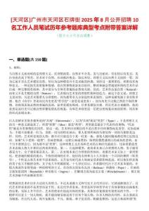 [天河區(qū)]廣州市天河區(qū)石牌街2025年8月公開招聘10名工作人員筆試歷年參考題庫典型考點(diǎn)附帶答案詳解