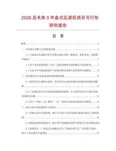 2026及未來5年盤式壓濾機項目可行性研究報告