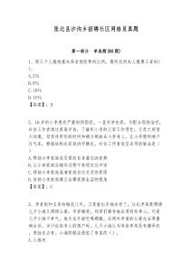 張北縣沙溝鄉招聘社區網格員真題附答案詳解