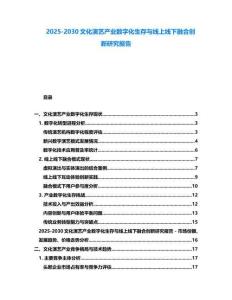 2025-2030文化演藝產(chǎn)業(yè)數(shù)字化生存與線上線下融合創(chuàng)新研究報告