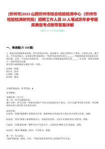 [忻州市]2023山西忻州市綜合檢驗(yàn)檢測中心（忻州市檢驗(yàn)檢測研究院）招聘工作人員20人筆試歷年參考題庫典型考點(diǎn)附帶答案詳解