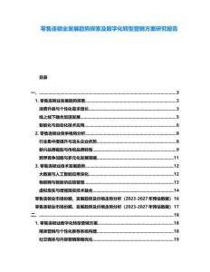 零售連鎖業(yè)發(fā)展趨勢探索及數(shù)字化轉(zhuǎn)型營銷方案研究報告